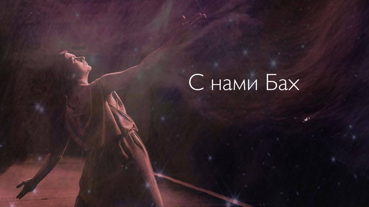 Пластический спектакль "С нами Бах", 2024