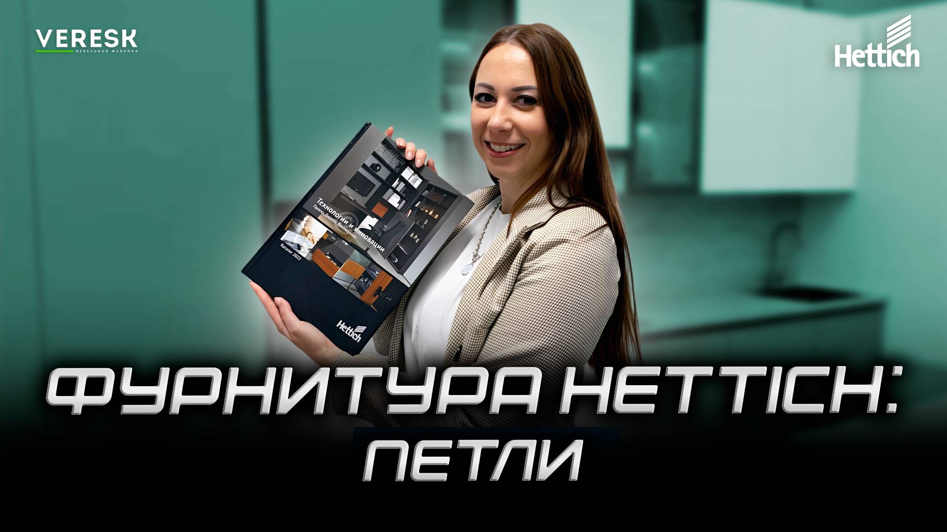 ФУРНИТУРА HETTICH: ПЕТЛИ