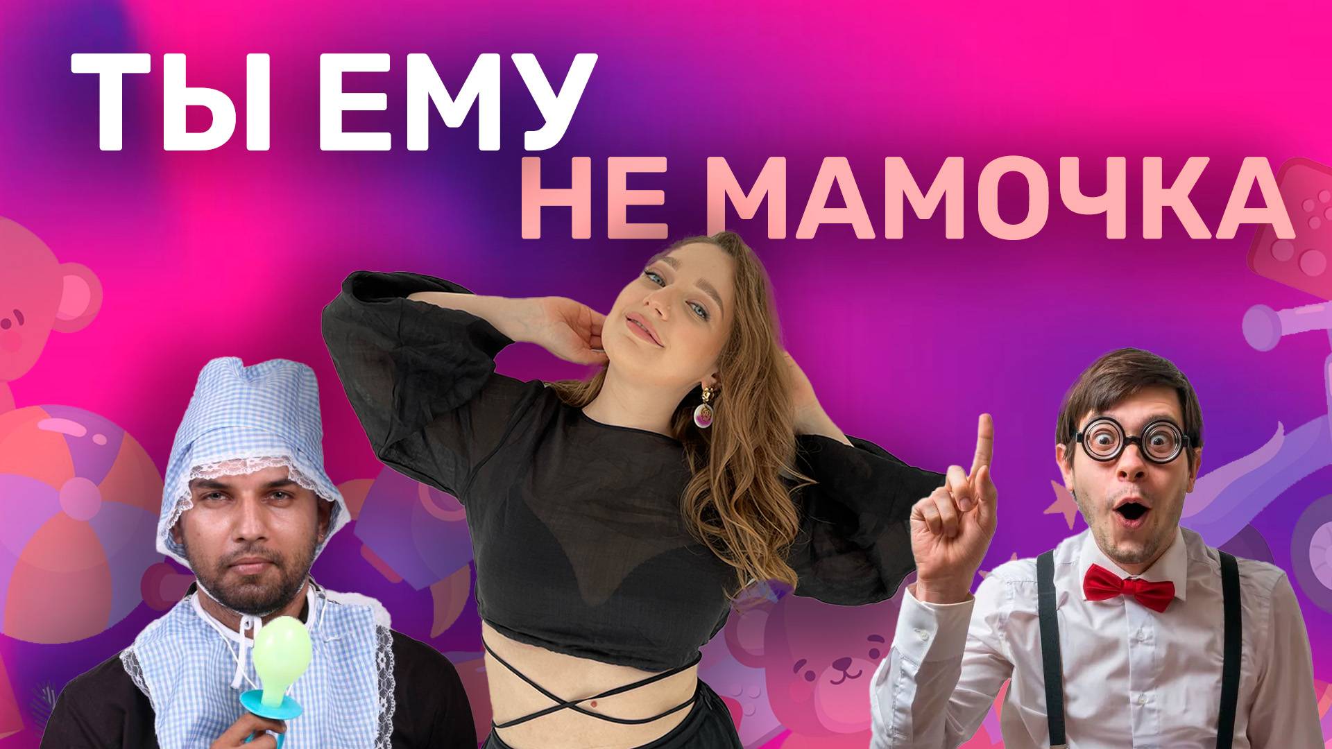 Ты ему не мамочка. Ирина Прилуцкая.