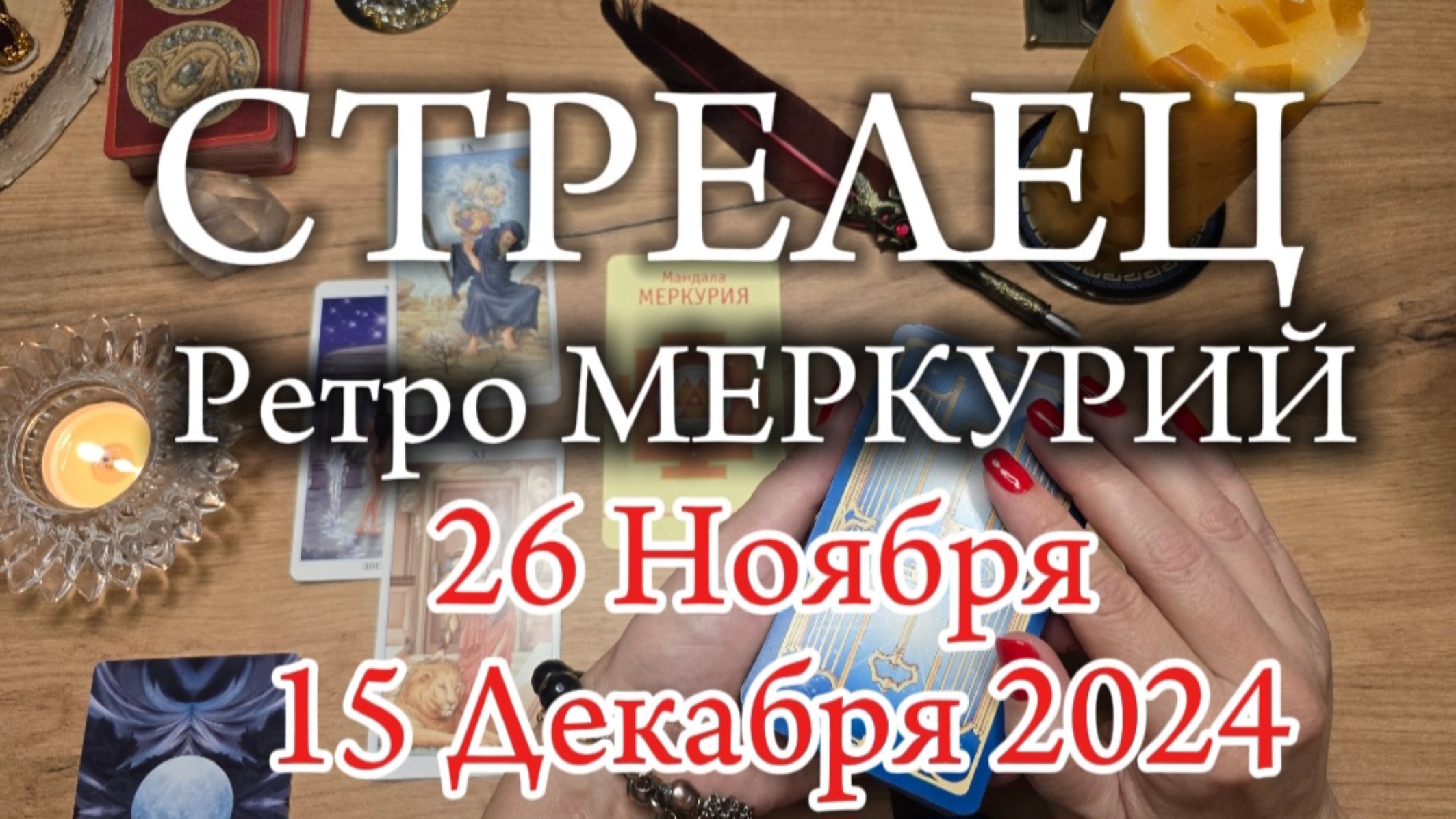 ♐️ СТРЕЛЕЦ 🔭 РетроМеркурий в Стрельце 🔭