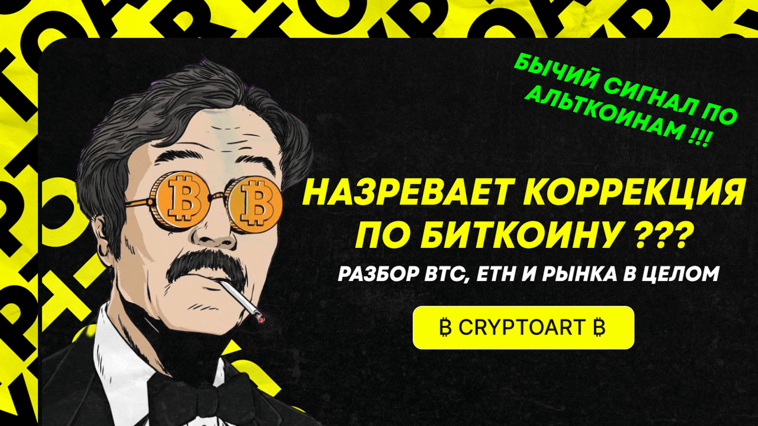 ❗️ КОРРЕКЦИЯ ВОТ-ВОТ НАСТУПИТ ??? БЫЧИЙ СИГНАЛ ПО АЛЬТКОИНАМ!! Прогноз Биткоина и рынка в целом