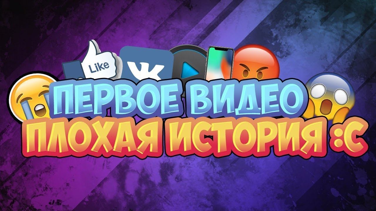 ПЕРВОЕ ВИДЕО-|-ПЛОХАЯ ИСТОРИЯ