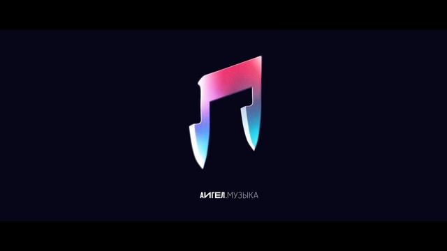 АИГЕЛ - Она ужасная || AIGEL - It's terrible ("МУЗЫКА", 2018)