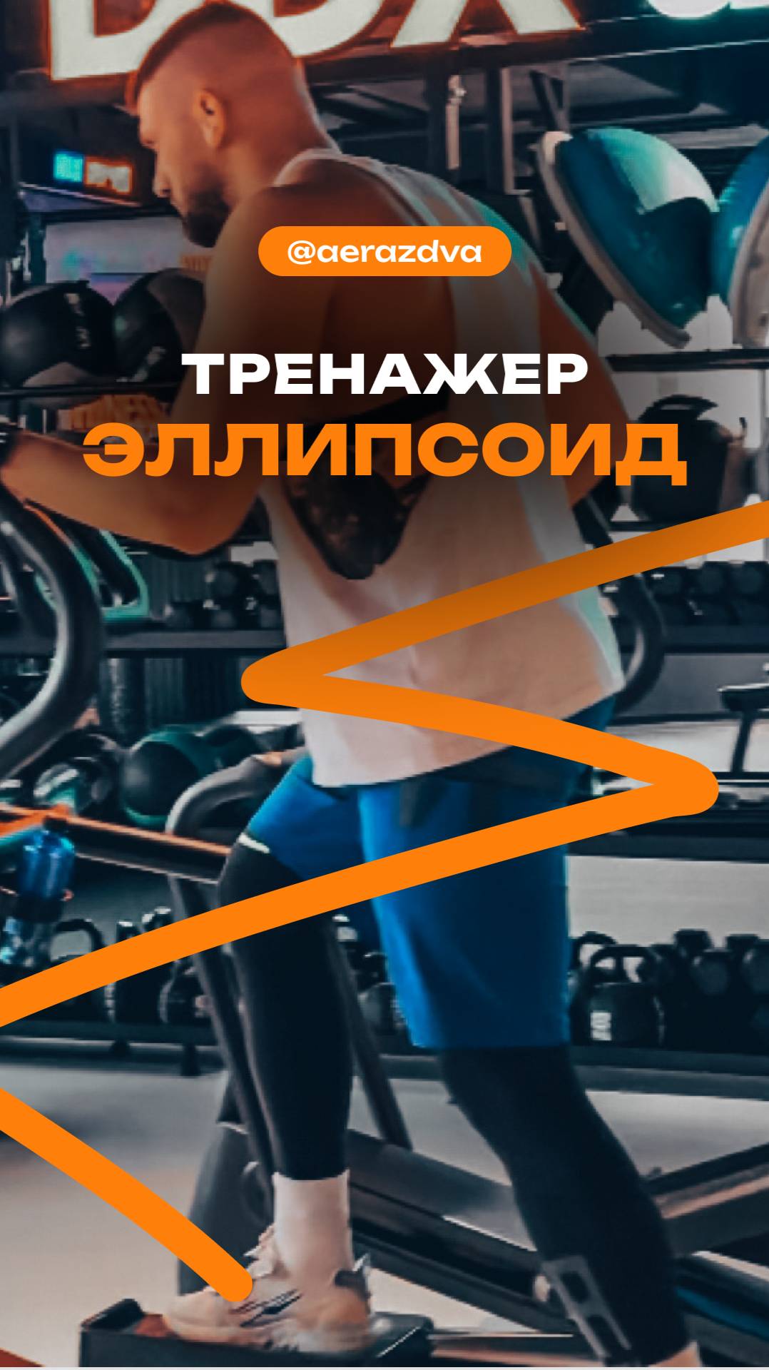 Эллипсоидный тренажер