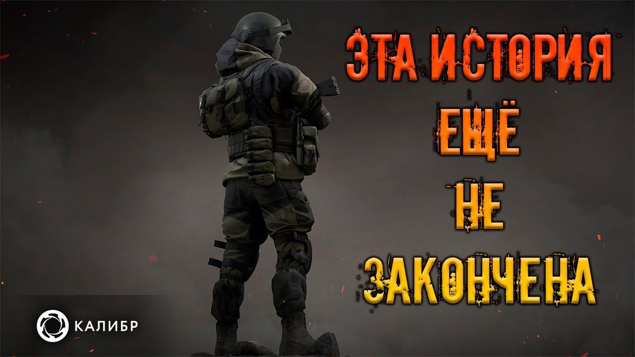 Эта история ещё не закончена...