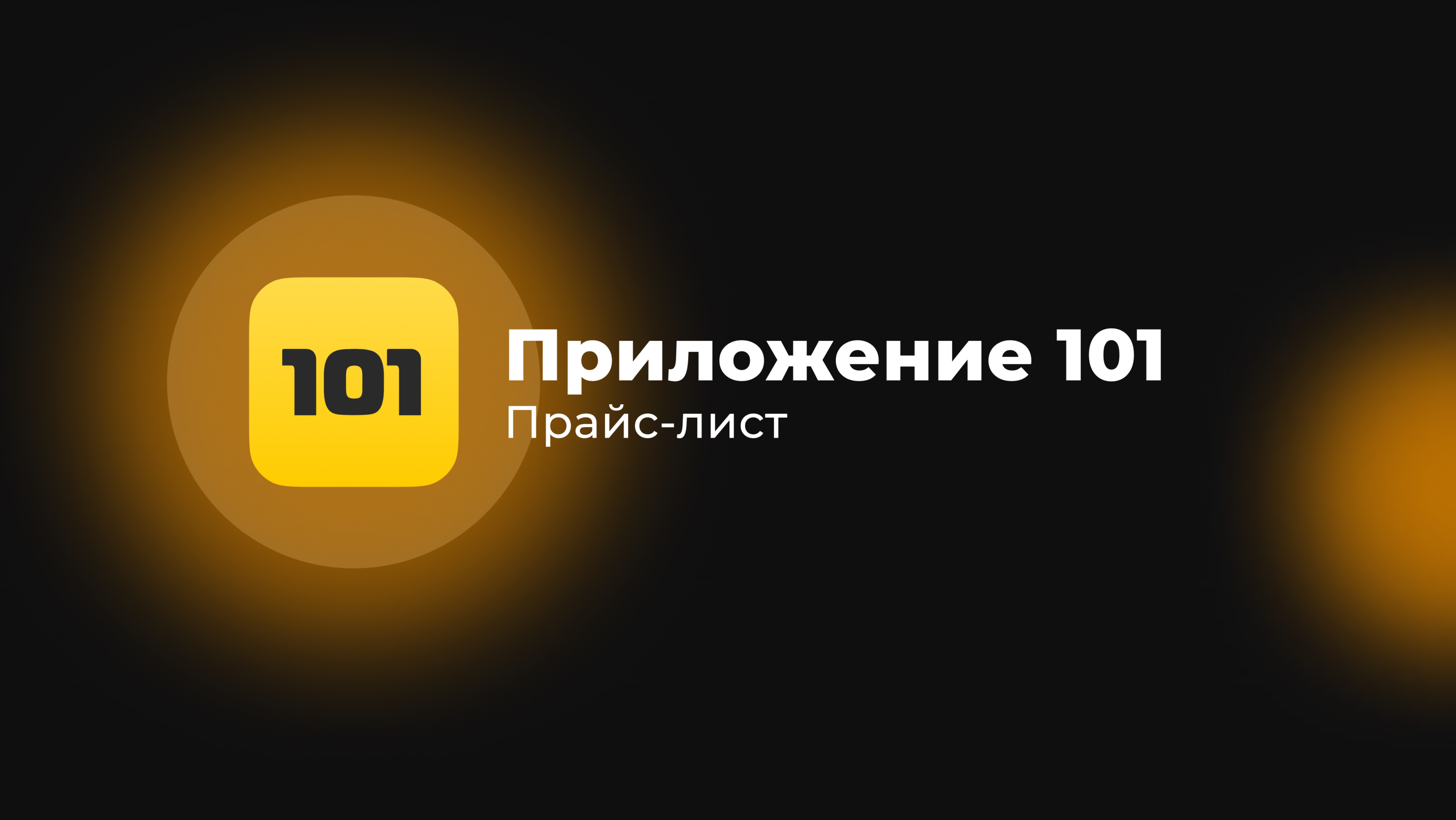 Раздел "Прайс-лист" в Приложении 101