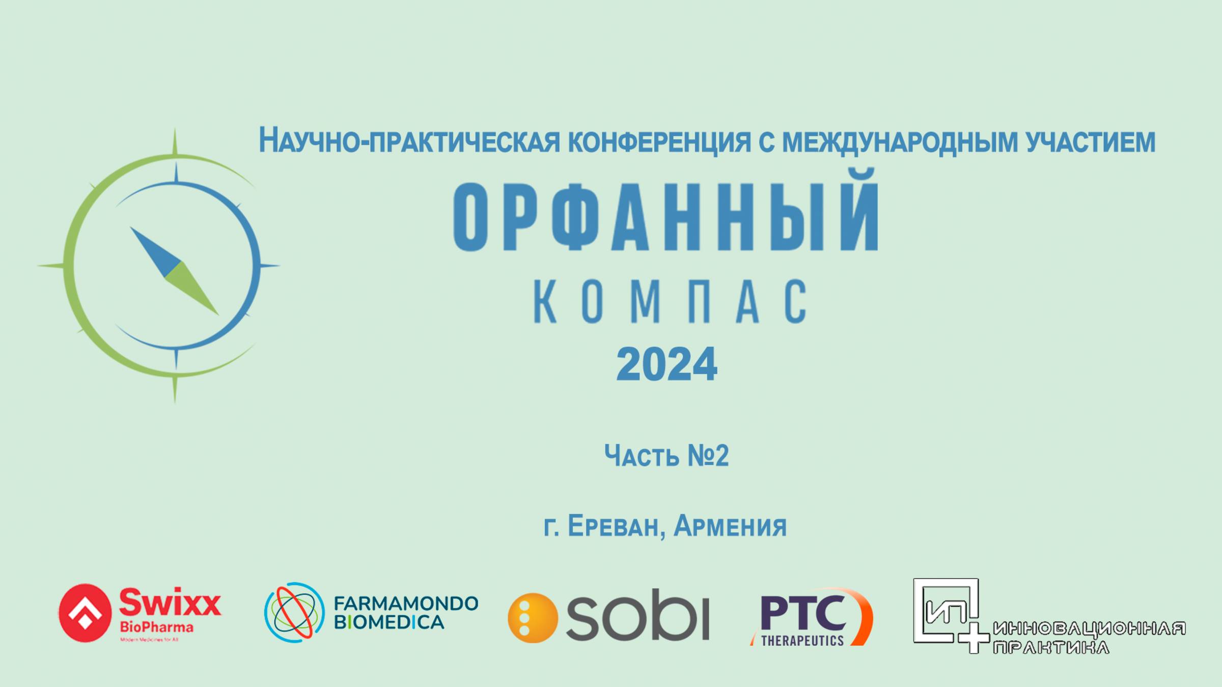 Орфанный компас - 2024. г. Ереван. Армения. Часть №2.