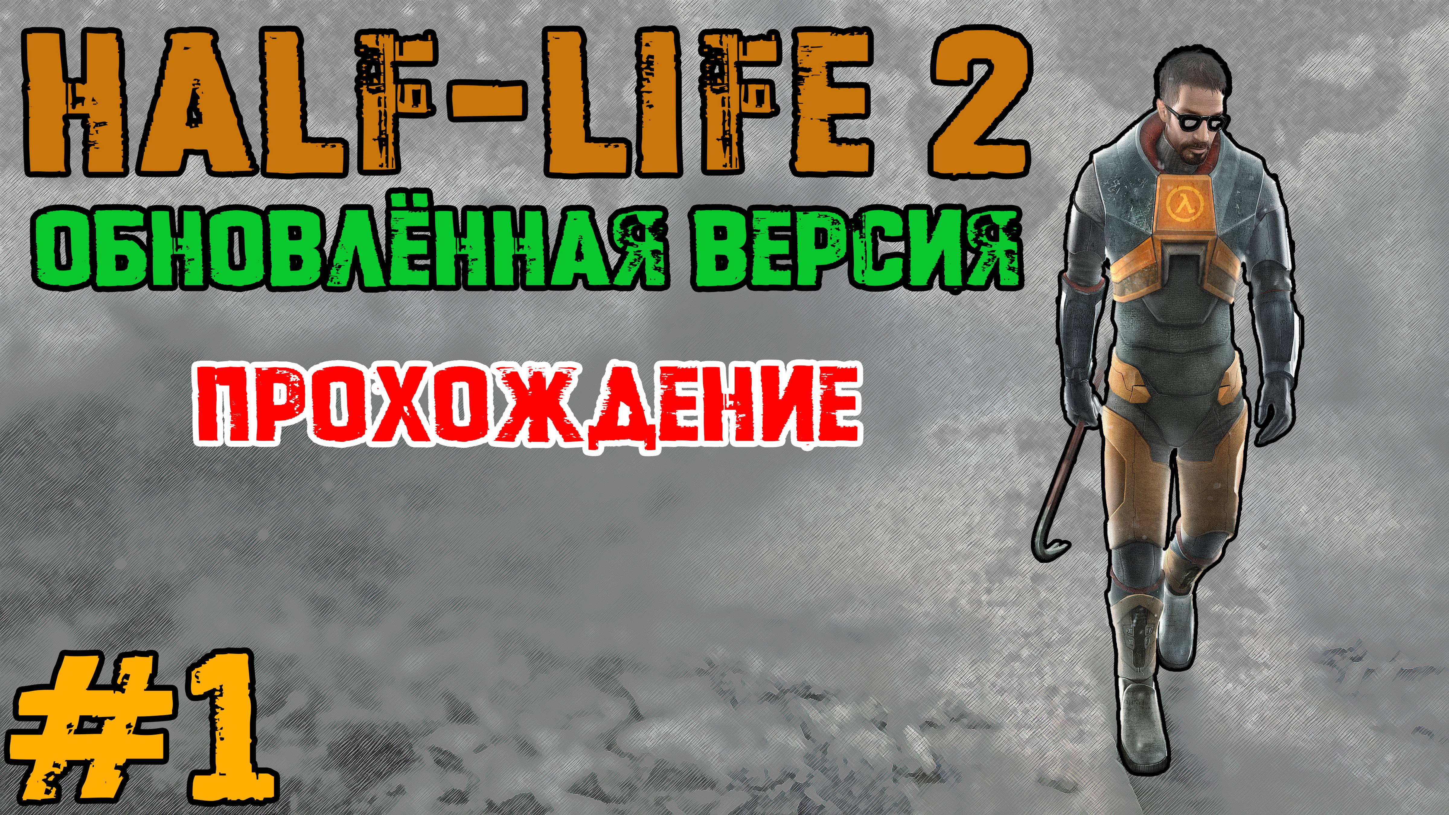 Прохождение Обновлённой Half life 2 Часть 1