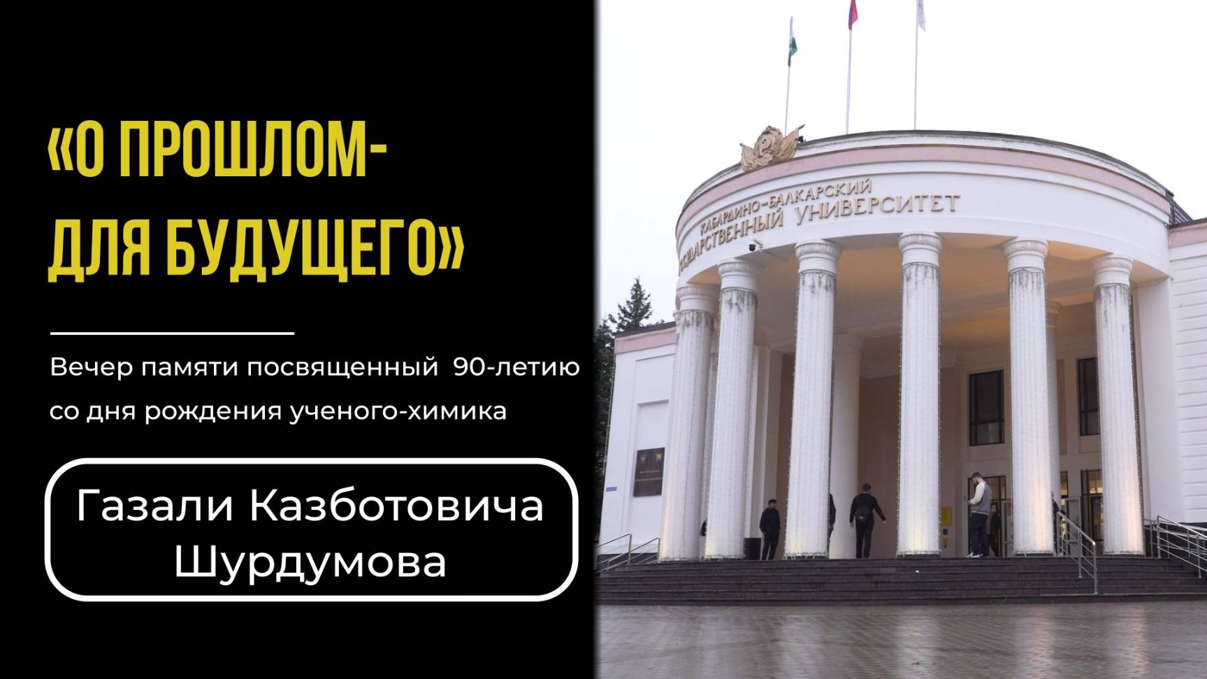 «О прошлом - для будущего»