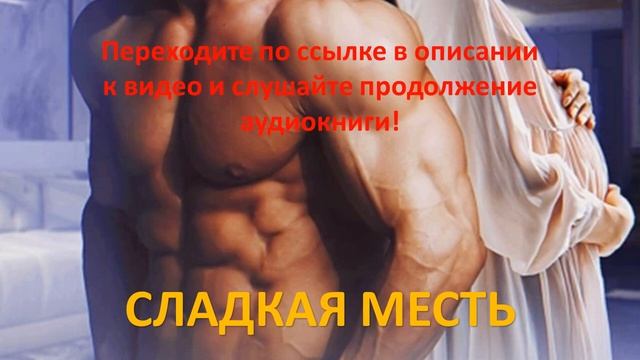 Сладкая месть. Современный любовный роман