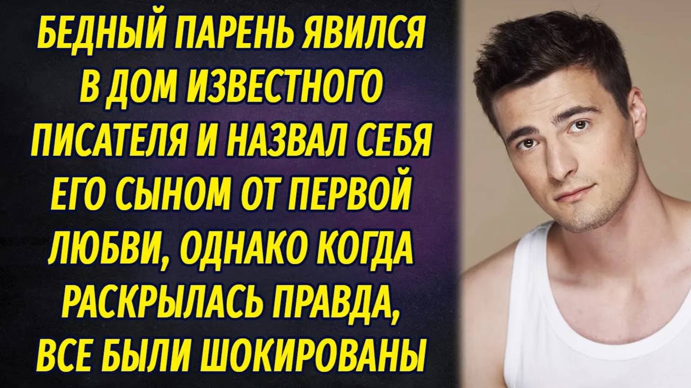 Бедный парень назвал себя сыном миллионера и рассорил всю его семью, а однажды всплыла правда