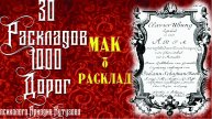 8 МАК РАСКЛАД 30 РАСКЛАДОВ 1000 ДОРОГ