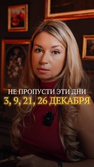 Не пропустите эти дни 3, 9, 21, 26 / Магия/ Руны/ Ритуал/ Дзи/ Таро