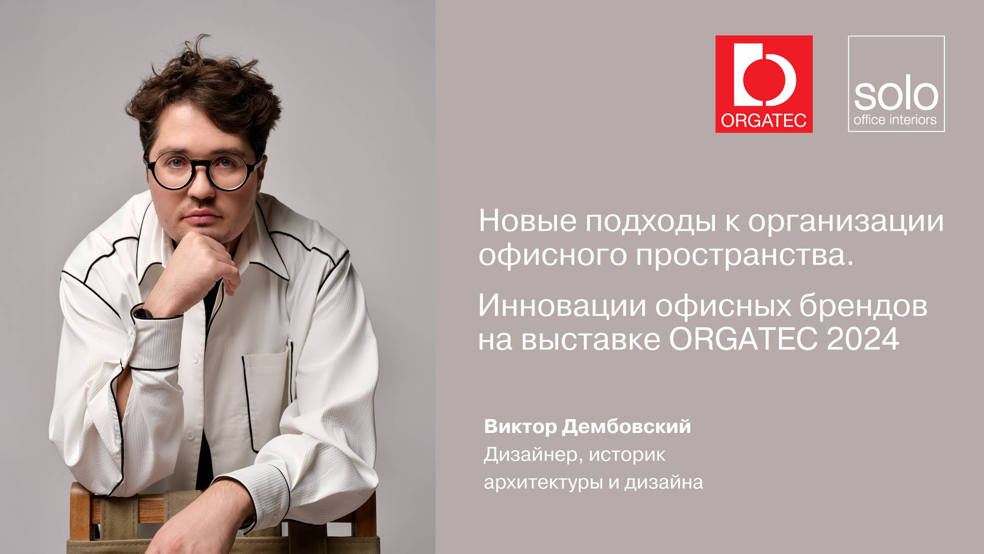 Лекция Виктора Дембовского у Solo Office Interiors "Инновации офисных брендов на Orgatec"