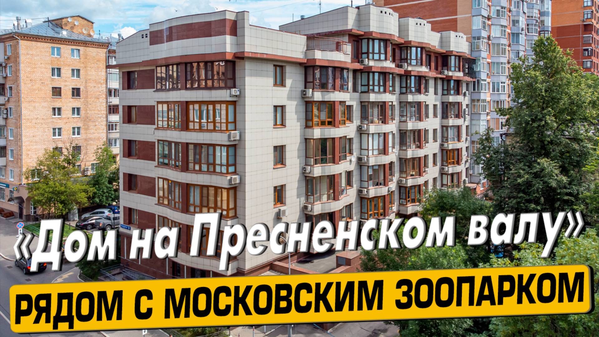 Купить квартиру в ЖК «На Пресненском валу» в Москве – обзор новостройки и инфраструктуры