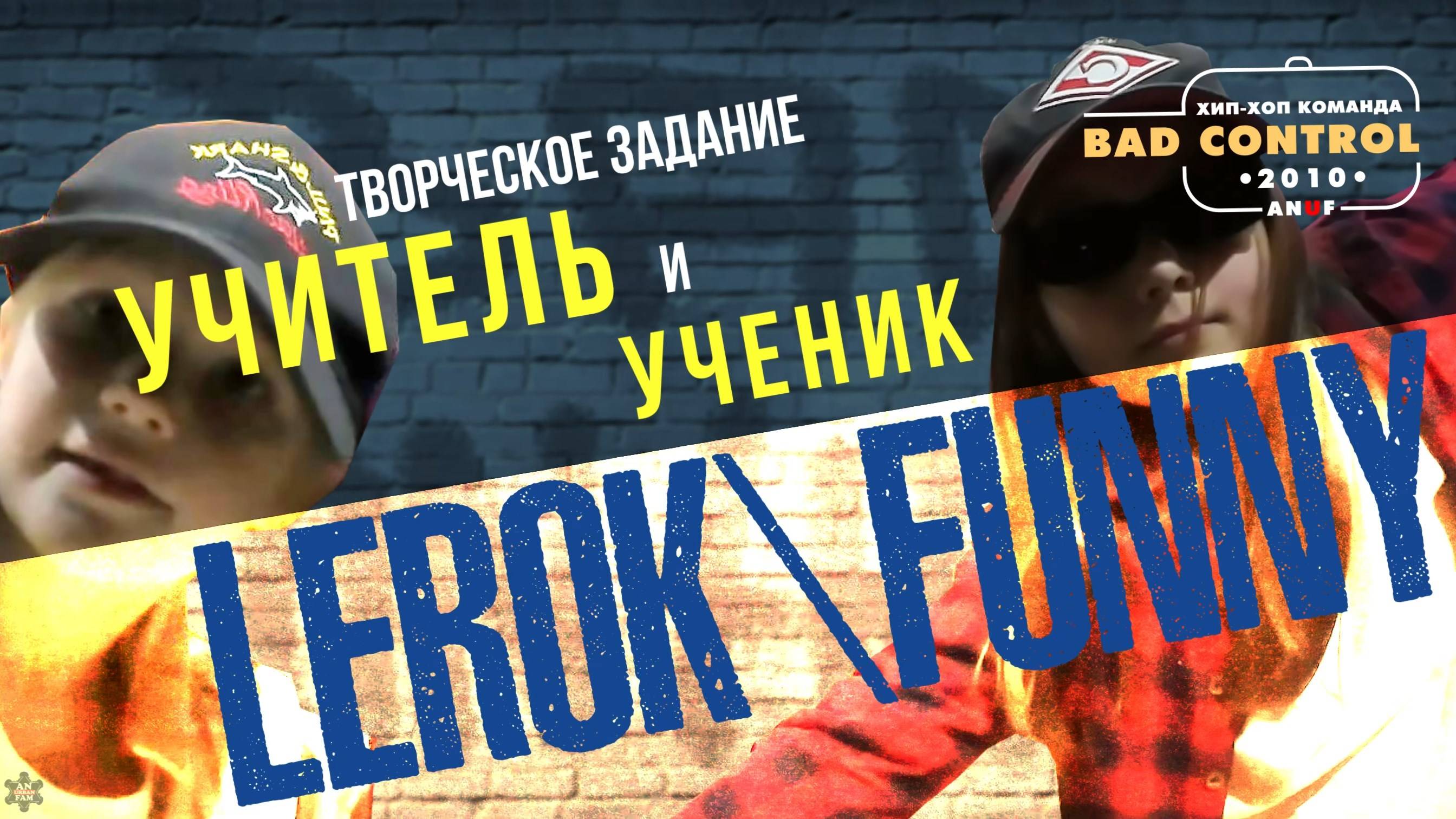 ANUF_BC_Задание "Учитель и ученик"_Lerok и Funny_дкб 2024