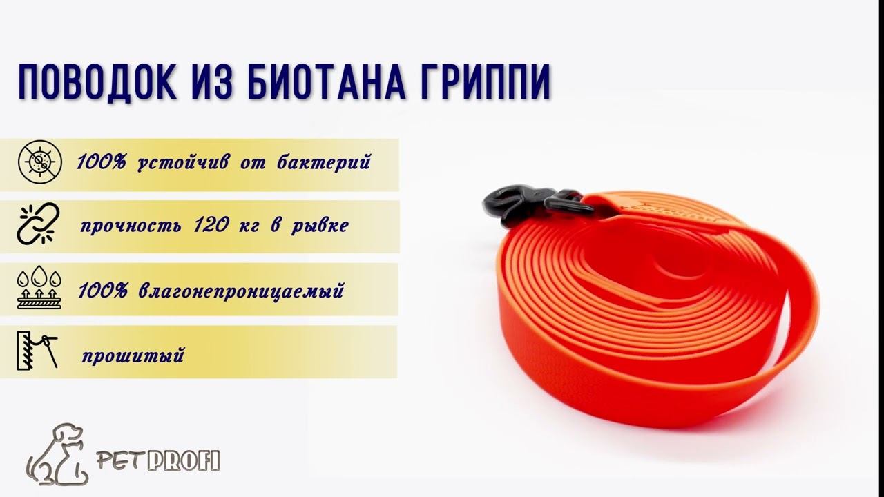 поводок оранжевый биотан 25х3