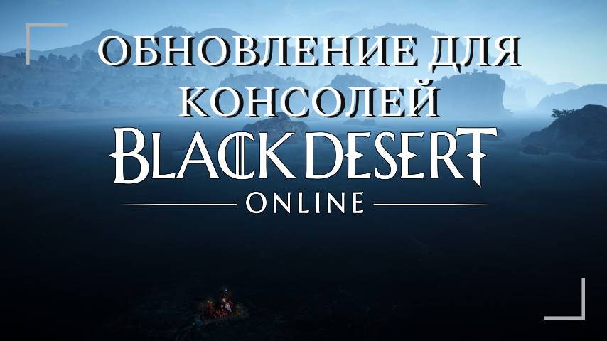 Обновленная версия Black Desert для консолей 2025! #gaming #games #new #news #motivation