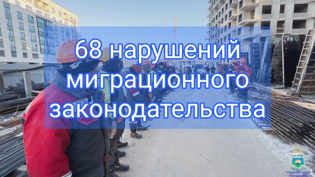 В ходе рейдов по стройкам в Тюмени полиция выявила 68 нарушителей миграционного законодательства