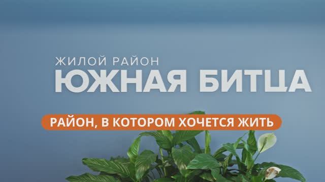Готовый жилой район "Южная Битца"