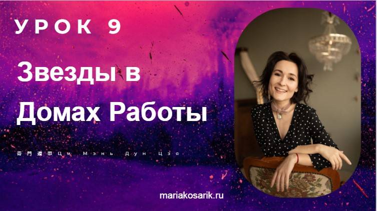 9 УРОК ЗВЕЗДЫ В ДОМАХ РАБОТЫ КАРТА РОЖДЕНИЯ ЦИ МЕНЬ ДУН ЦЗЯ