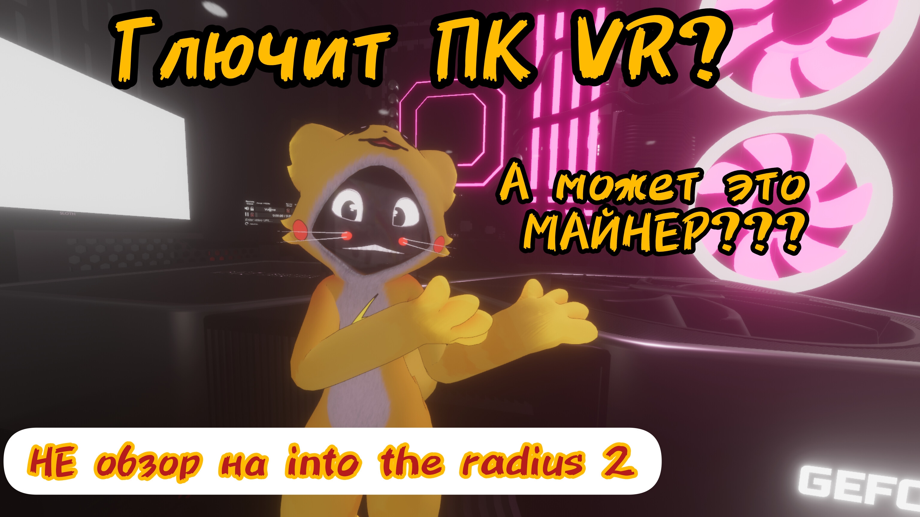 Как удалить Майнер с ПК. Что из себя сейчас представляет into the radius 2 VR.