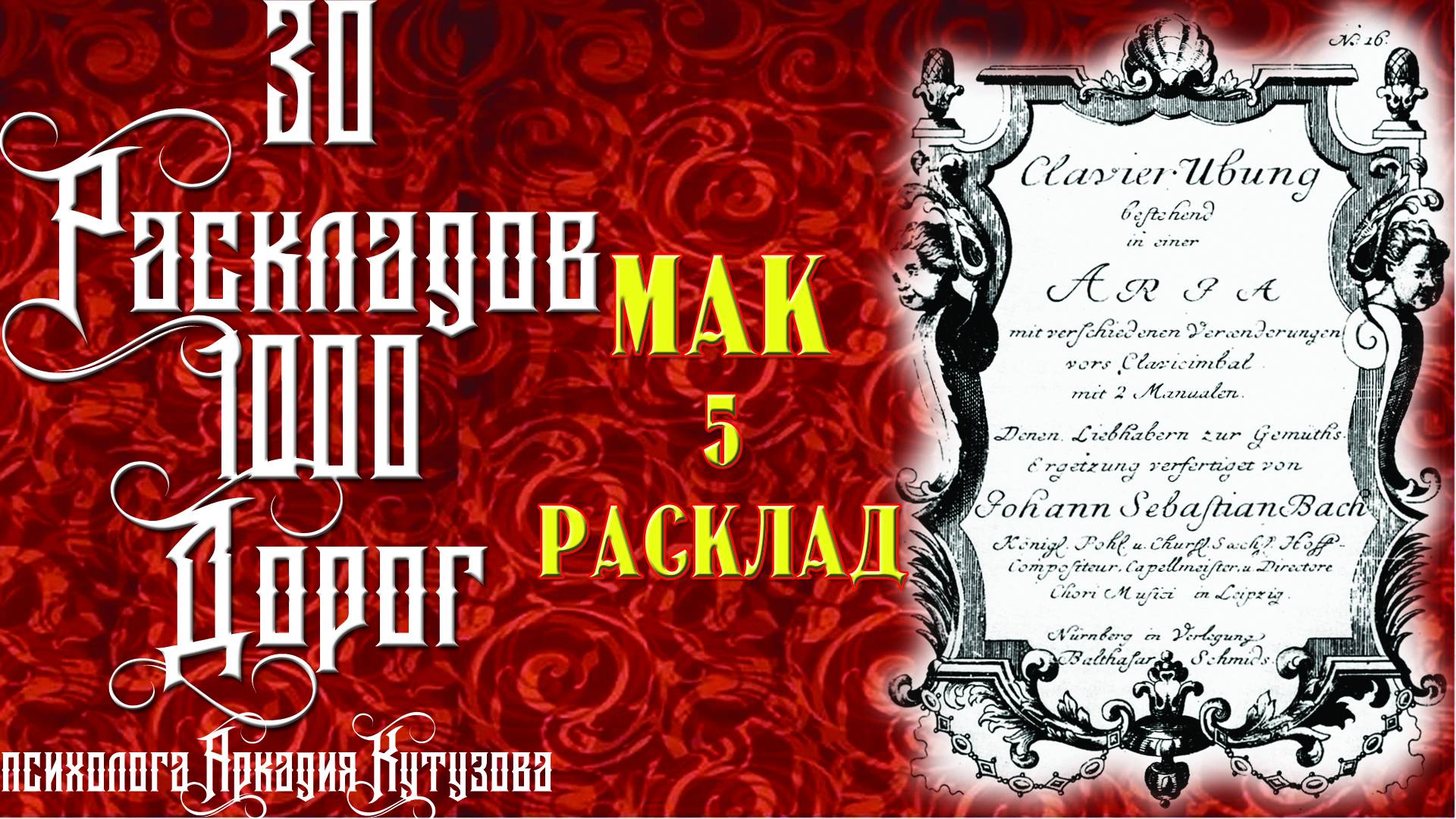 5 МАК РАСКЛАД 30 РАСКЛАДОВ 1000 ДОРОГ