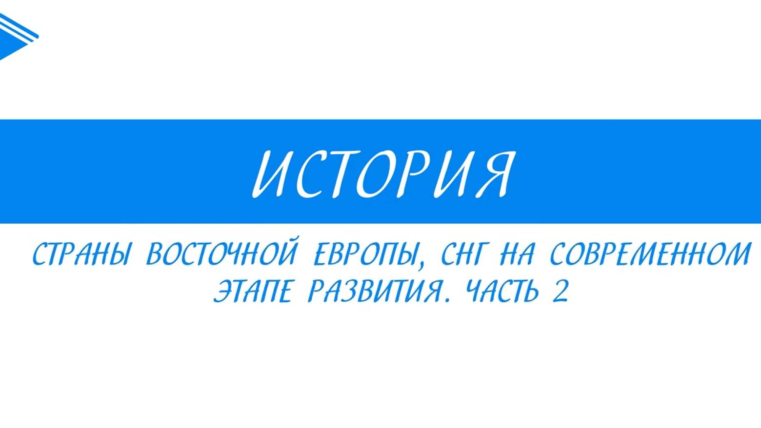 11 класс Всеобщая история - Страны Восточной Европы, СНГ на современном этапе развития. Часть 2