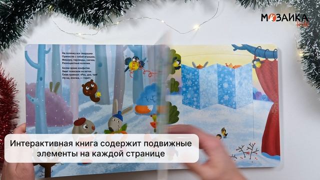 Елочка, зажгись!. Интерактивная книжка с подвижными элементами