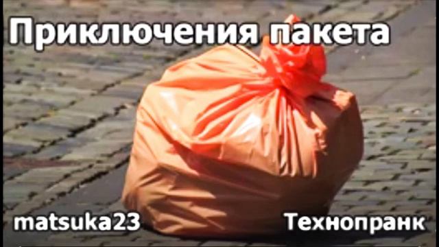 Приключения пакета  Технопранк от Matsuka23
