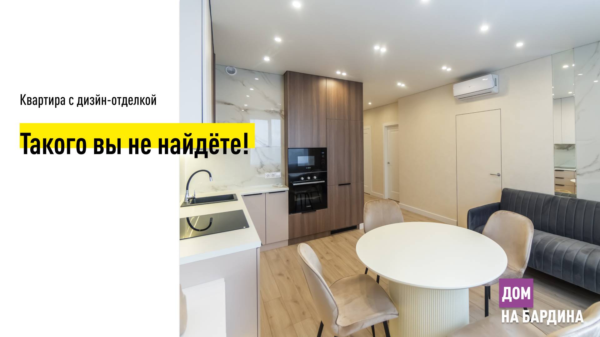 НОВИНКА - квартира с дизайнерской отделкой в ЖК "Дом на Бардина" от TEN девелопмент