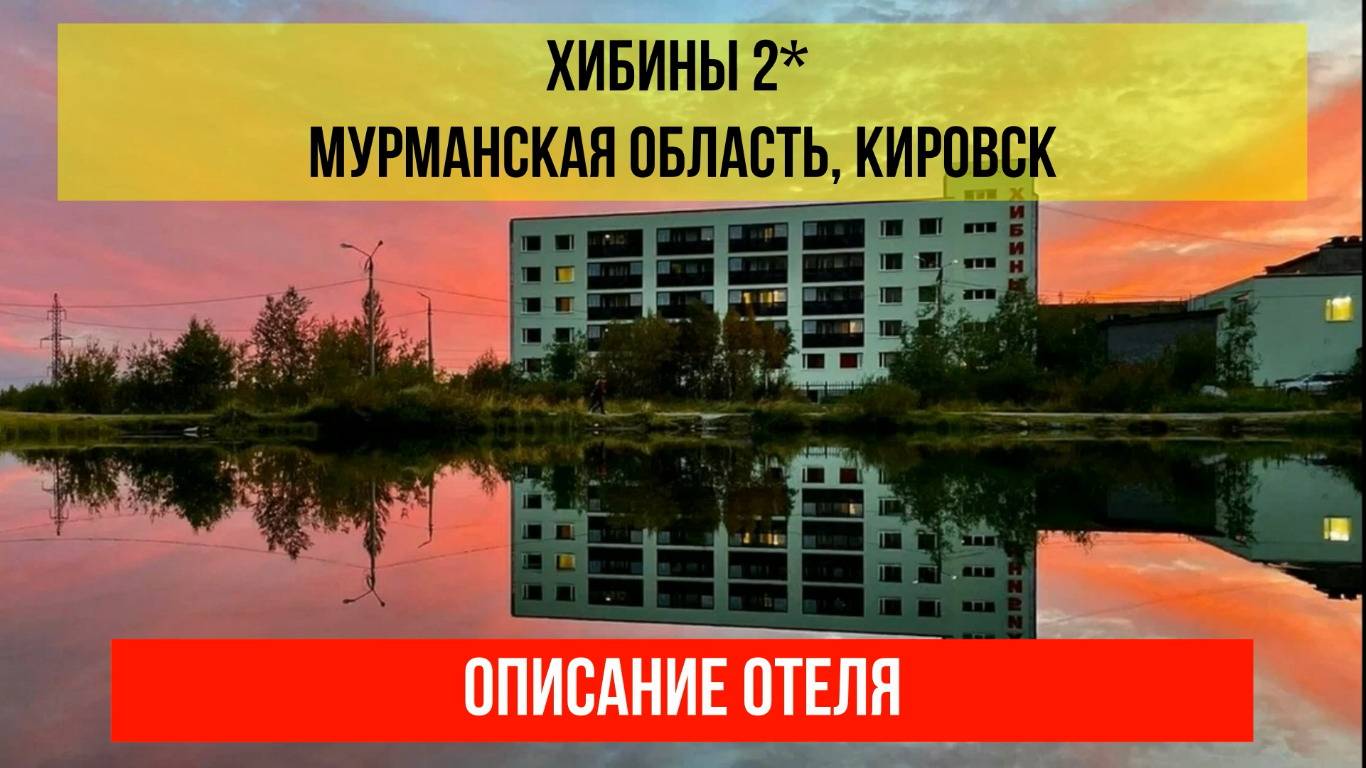 ГОСТИНИЦА ХИБИНЫ 2* в Кировске, описание отеля