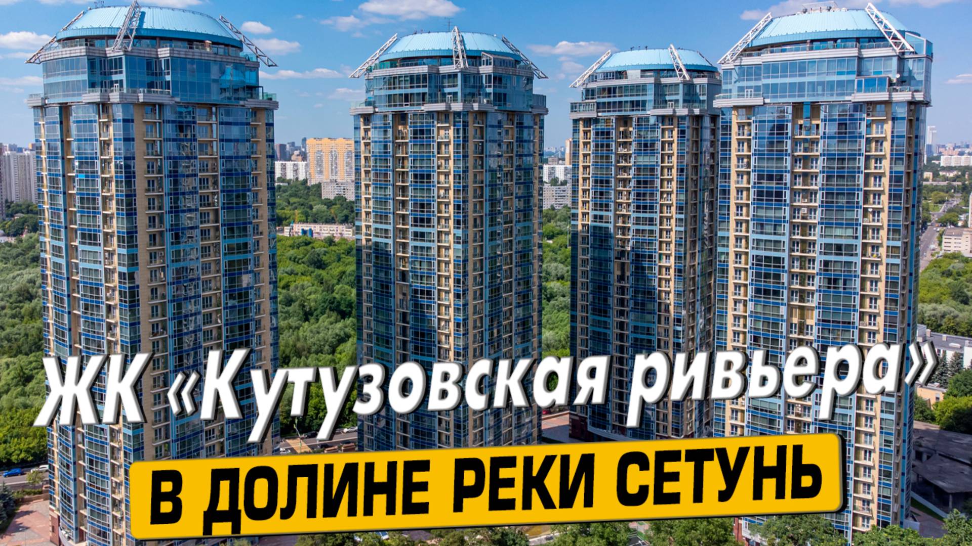 Купить квартиру в ЖК «Кутузовская ривьера» в Москве – обзор новостройки и инфраструктуры