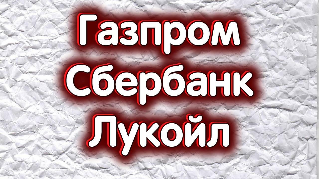 Газпром, Сбербанк, Лукойл. Индекс МосБиржи. Обзор 03.12.2024