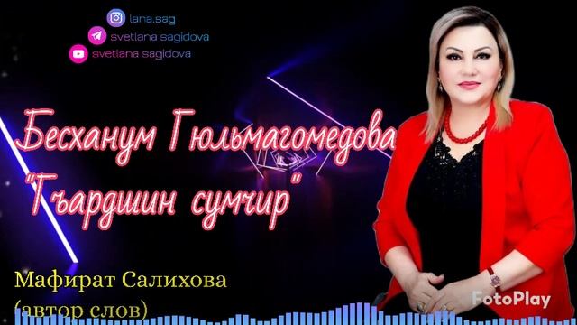 Бесханум Гюльмагомедова_Гъардшин сумчир.mp4