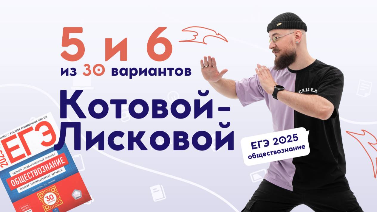 😸 5 и 6 Вариант  | КОТОВА-ЛИСКОВА 2025 | DED EGE