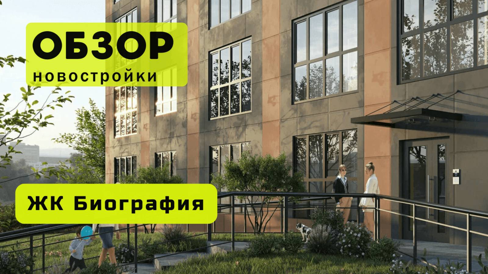 Обзор жилого комплекса «Биография» в Новосибирске! 🏘️ ЖК Биография обзор ЖК!