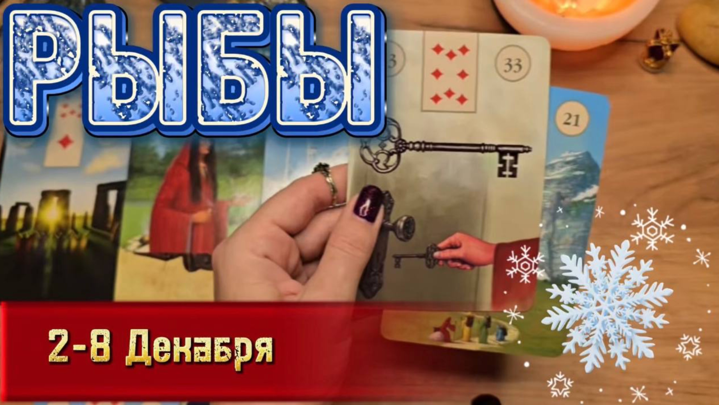 ♓️ РЫБЫ ❄️ 2 -8 Декабря 2024 ❄️