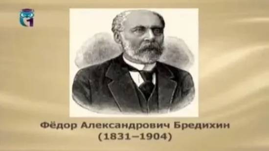 Бредихин Фёдор Александрович