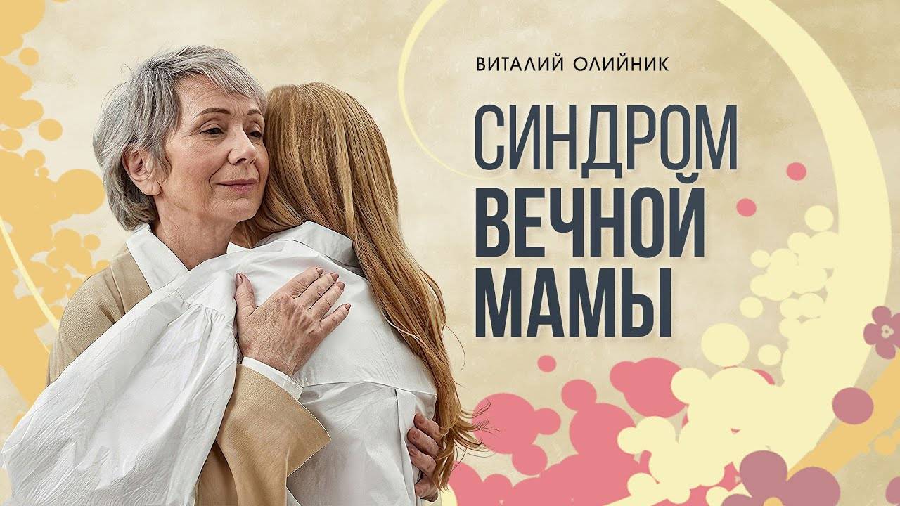 Синдром вечной мамы | проповедь | Виталий Олийник