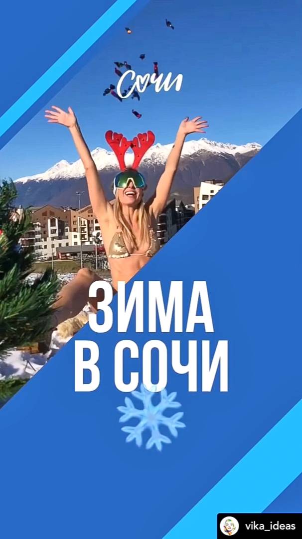 СОЧИ 🏖 ❄️ Зимой #россия #горы #море