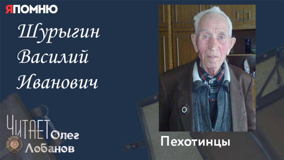 Шурыгин Василий Иванович.  Проект "Я помню" Артема Драбкина. Пехотинцы.