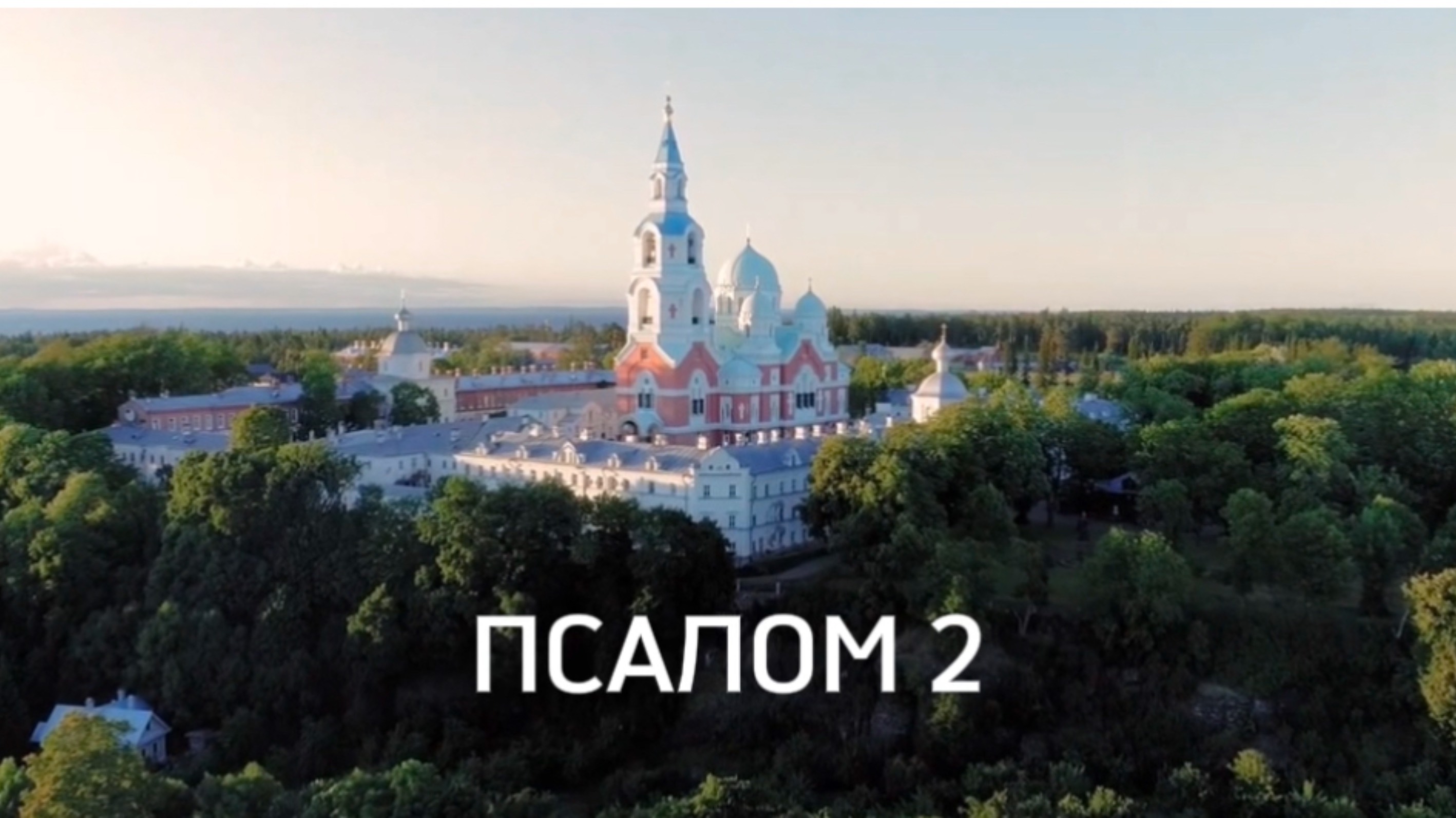 Псалом 2