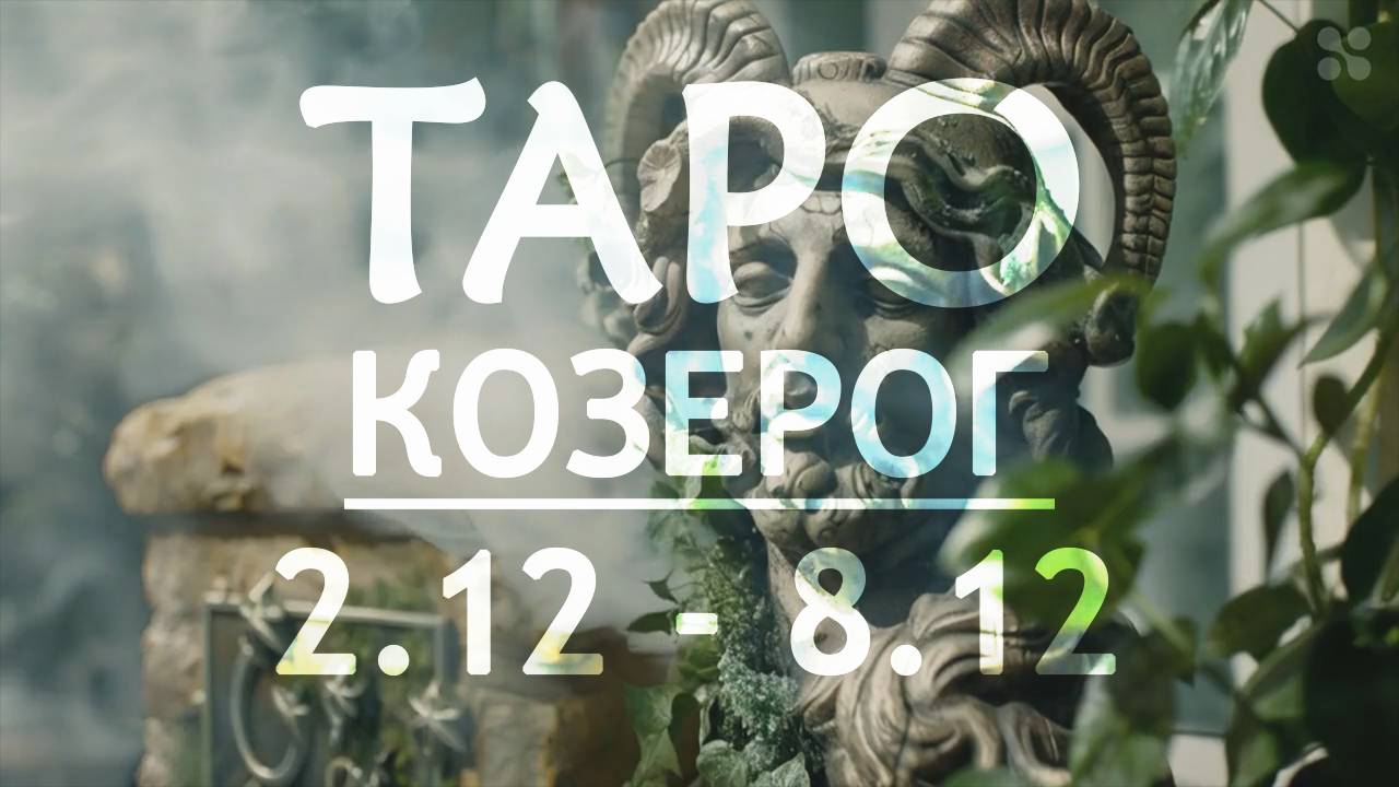 КОЗЕРОГ - ТАРО ПРОГНОЗ на неделю c 2 по 8 декабря 2024 года