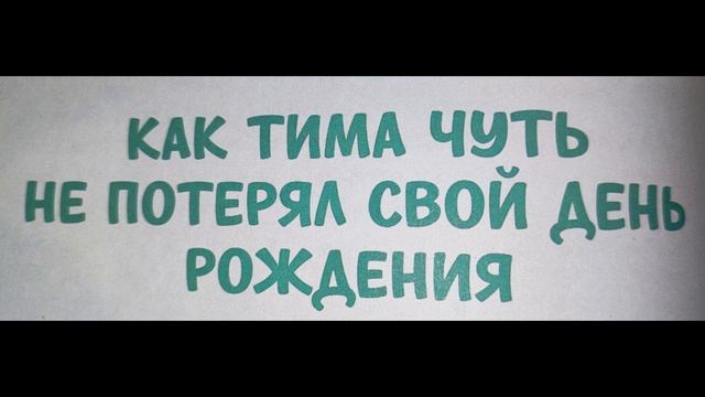 Как Тима чуть не потерял день рождения