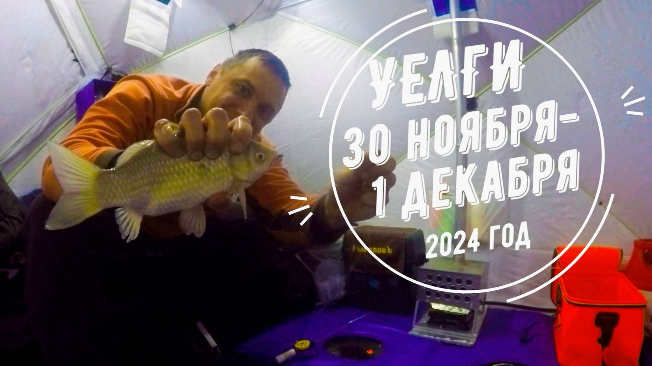 Зимняя рыбалка на озере Уелги. Ловля карася на поплавок. Сезон 2024-2025.