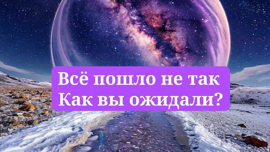 Ваши ожидания не оправдались? Как с этим справиться?