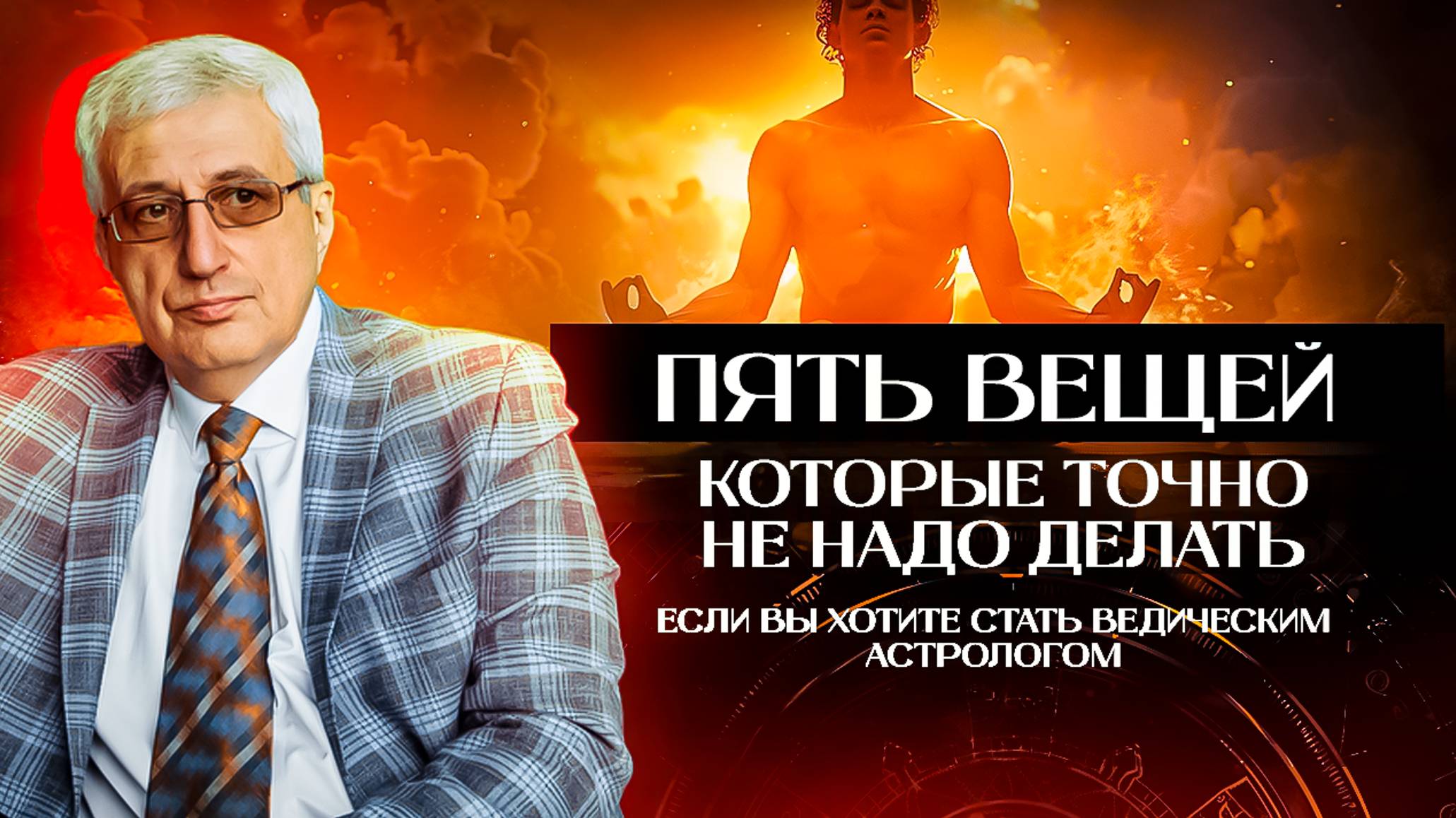 Пять вещей, которые не надо делать, если хочешь стать ведическим астрологом