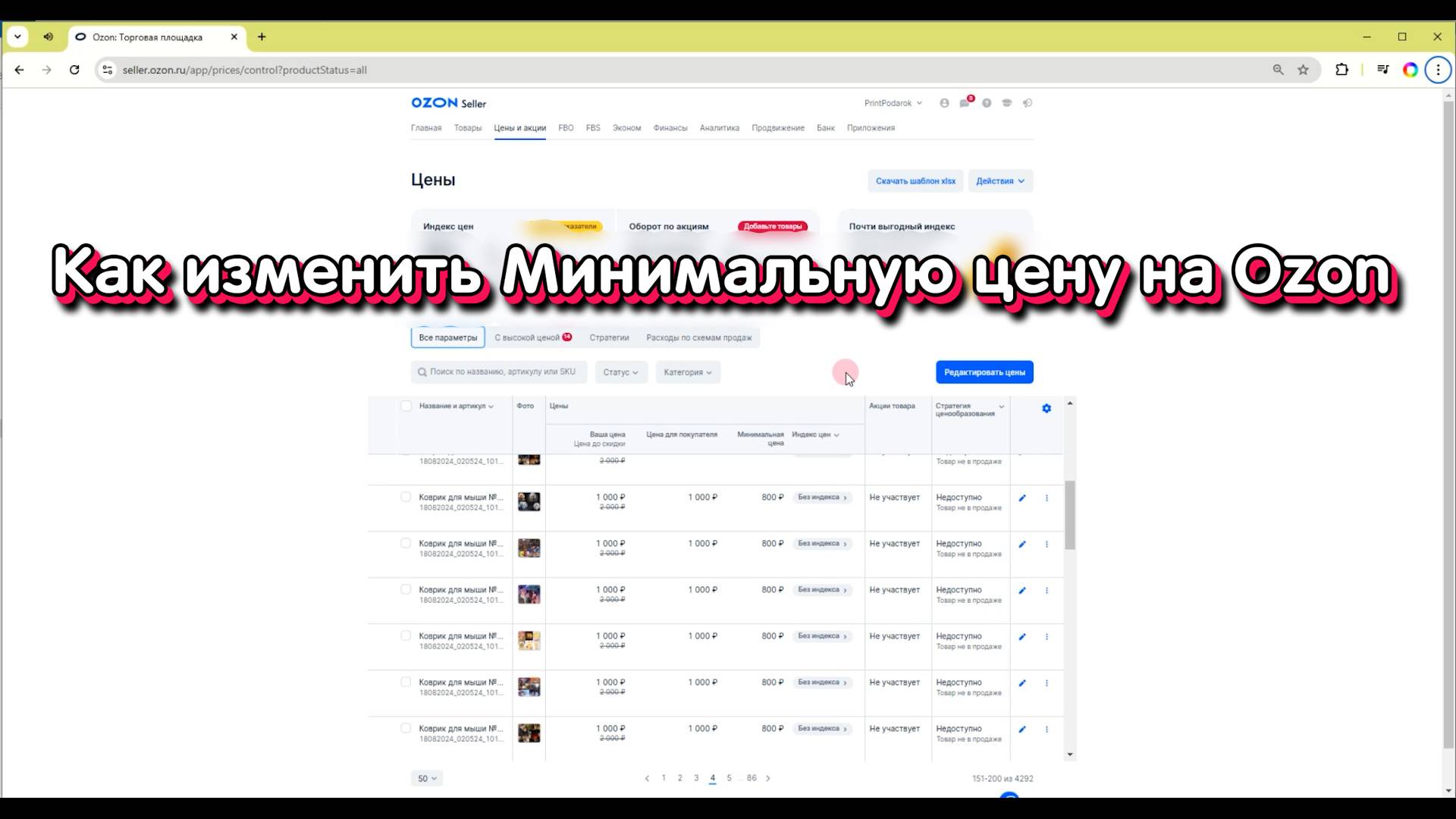 Как установить минимальную цену на Озон равной 100% от Вашей цены ?