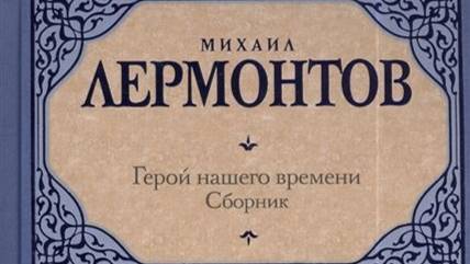 Lermontov - Geroy nashego vremeni  - 09 - Knyazhna Meri (5) - Bibe.ru